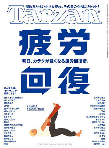 ターザン ２０２６年５月２８日号 （マガジンハウス）の商品画像