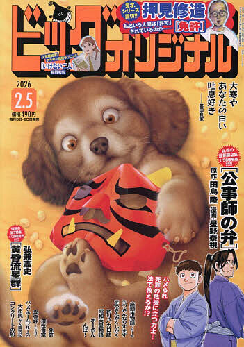 ビッグコミックオリジナル ２０２６年２月５日号 （小学館）の商品画像