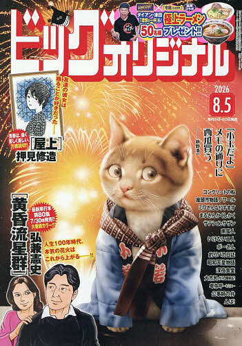 ビッグコミックオリジナル ２０２６年８月５日号 （小学館）の商品画像