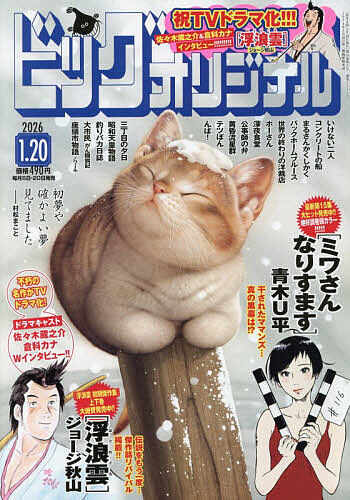 ビッグコミックオリジナル ２０２６年１月２０日号 （小学館）の商品画像