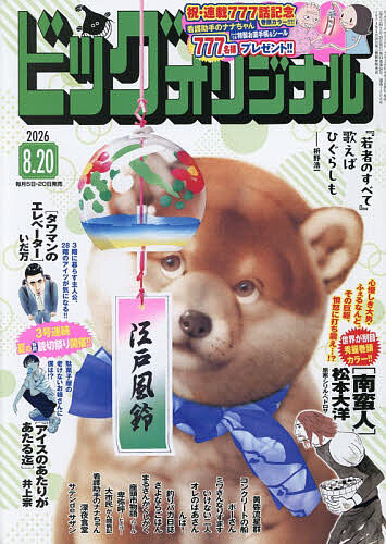 ビッグコミックオリジナル ２０２６年８月２０日号 （小学館）の商品画像
