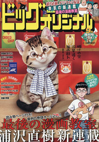 Ｂ・Ｃオリジナル増刊号 ビッグオリジナル増刊 ２０２６年９月号 （小学館）の商品画像