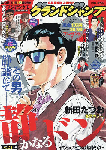 グランドジャンプ ２０２６年１０月２１日号 （集英社）の商品画像
