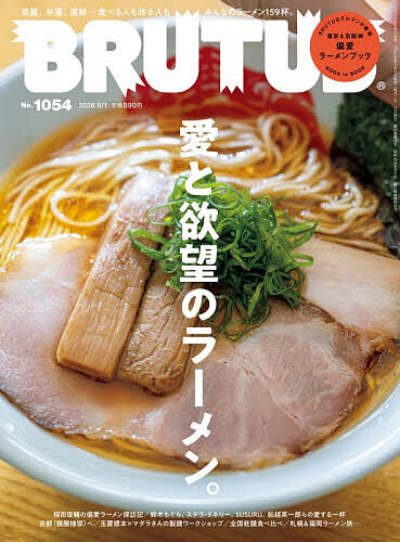 ＢＲＵＴＵＳ（ブルータス） ２０２６年６月１日号 （マガジンハウス）の商品画像