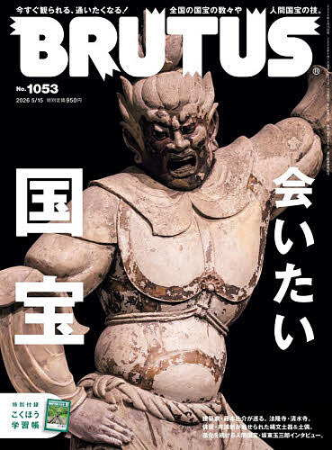 ＢＲＵＴＵＳ（ブルータス） ２０２６年５月１５日号 （マガジンハウス）の商品画像
