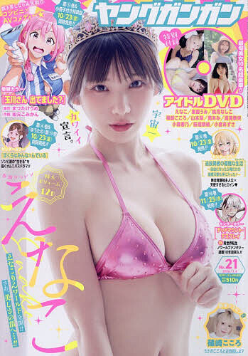 ヤングガンガン ２０２６年１１月６日号 （スクウェア・エニックス）の商品画像