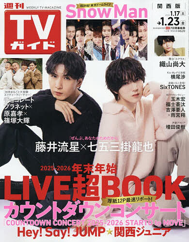週刊ＴＶガイド（関西版） ２０２６年１月２３日号 （東京ニュース通信社）の商品画像