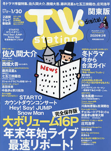 ＴＶｓｔａｔｉｏｎ関東版 ２０２６年１月１７日号 （東京ニュース通信社）の商品画像