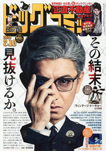 ビッグコミック ２０２６年２月１０日号 （小学館）の商品画像