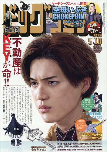 ビッグコミック ２０２６年５月１０日号 （小学館）の商品画像