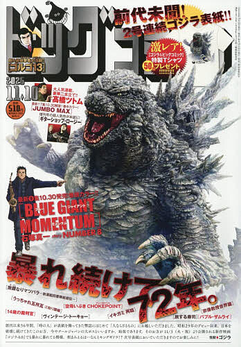 ビッグコミック ２０２６年１１月１０日号 （小学館）の商品画像