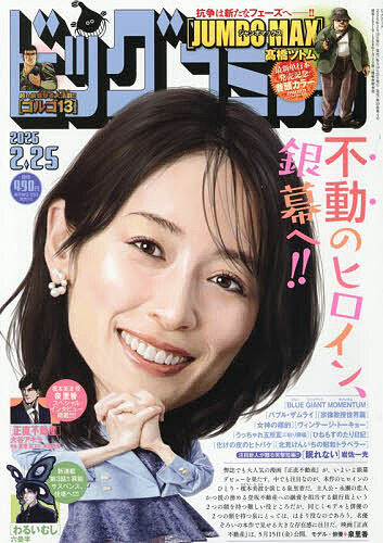 ビッグコミック ２０２６年２月２５日号 （小学館）の商品画像