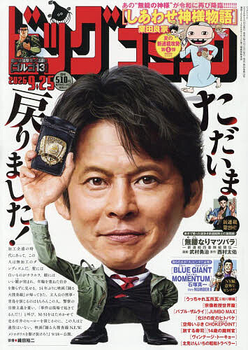 ビッグコミック ２０２６年９月２５日号 （小学館）の商品画像