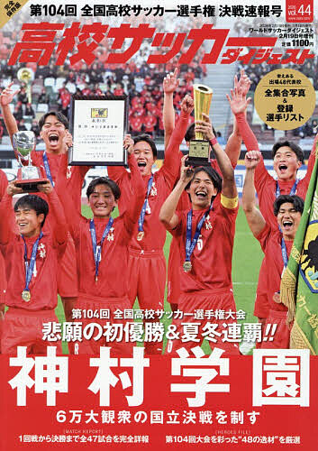 ワールドサッカーダイジェスト増刊 高校サッカーダイジェスト　ＶＯＬ．４４ ２０２６年２月号 （日本スポーツ企画出版社）の商品画像