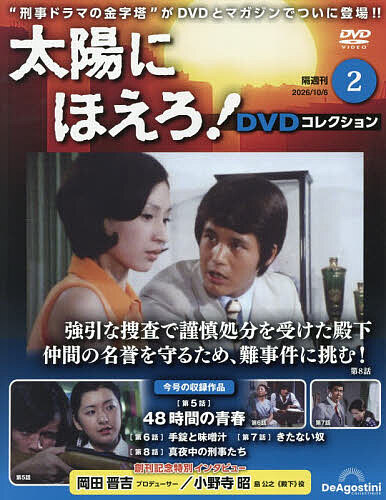 太陽にほえろ！ＤＶＤコレクション全国版 ２０２６年１０月６日号 （デアゴスティーニ・ジャパン）の商品画像