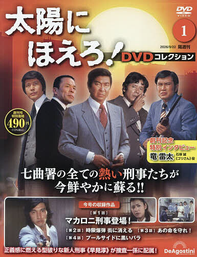 太陽にほえろ！ＤＶＤコレクション全国版 ２０２６年９月２２日号 （デアゴスティーニ・ジャパン）の商品画像
