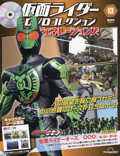 仮面ライダーＤＶＤ平成ジェネ全国版 ２０２６年８月４日号 （デアゴスティーニ・ジャパン）の商品画像