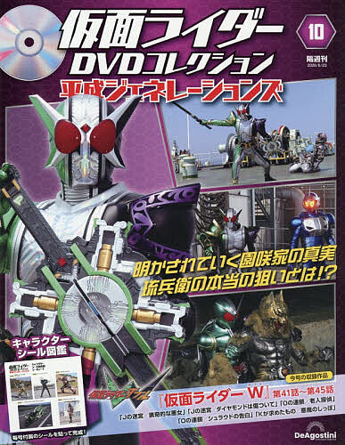 仮面ライダーDVD平成ジェネ全国版 2026年6月23日号