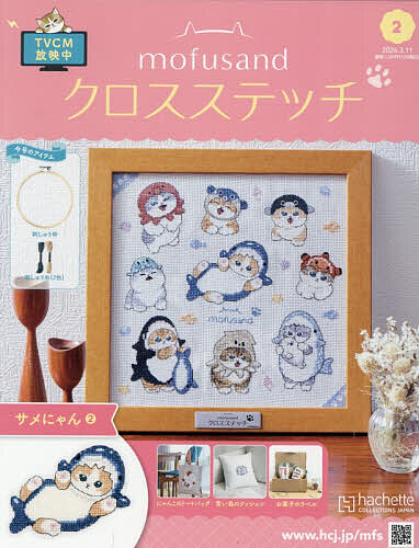 モフサンドクロスステッチ全国版 ２０２６年３月１１日号 （アシェット・コレクションズ・ジャパン）の商品画像