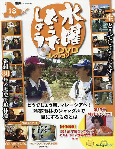 水曜どうでしょうDVDコレクション全国版 2026年3月3日号