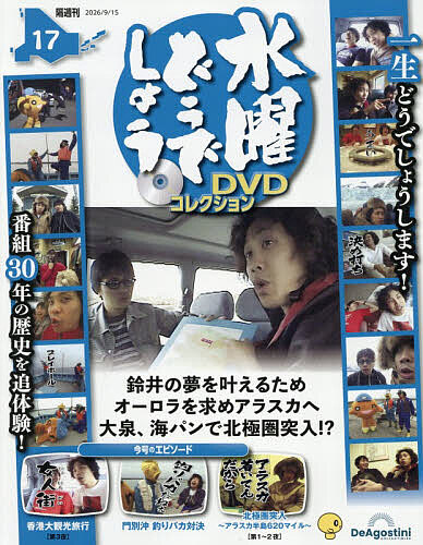 水曜どうでしょうＤＶＤコレクション全国版 ２０２６年９月１５日号 （デアゴスティーニ・ジャパン）の商品画像