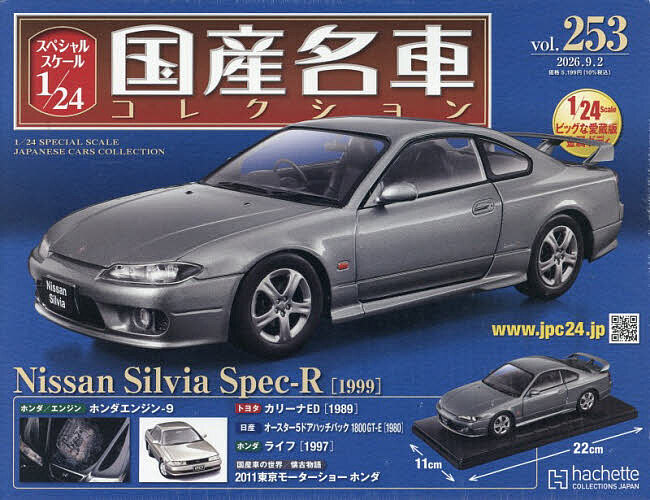 国産名車プレミアムコレクション全国版 2023年9月13日号
