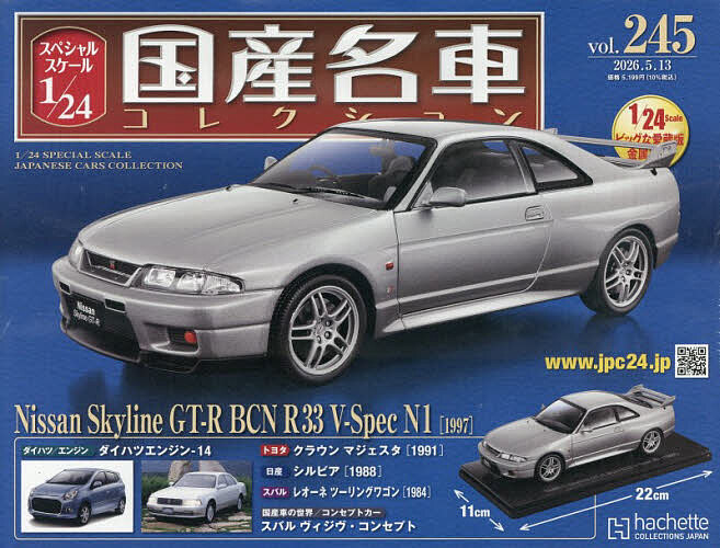 日本の名車コレクション全国版 2026年1月27日号