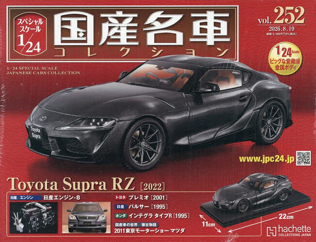 スペシャルスケール１／２４国産名車コレク ２０２６年８月１９日号 （アシェット・コレクションズ・ジャパン）の商品画像