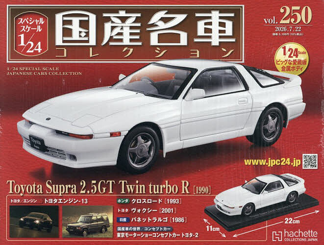 スペシャルスケール１／２４国産名車コレク ２０２６年７月２２日号 （アシェット・コレクションズ・ジャパン）の商品画像