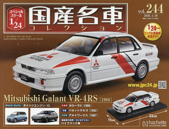 スペシャルスケール１／２４国産名車コレク ２０２６年４月２９日号 （アシェット・コレクションズ・ジャパン）の商品画像