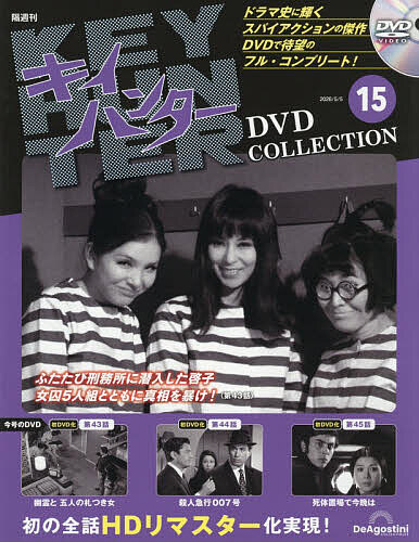 キイハンターＤＶＤコレクション全国版 ２０２６年５月５日号 （デアゴスティーニ・ジャパン）の商品画像