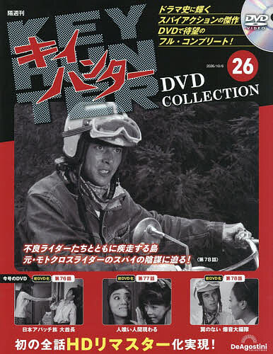 キイハンターＤＶＤコレクション全国版 ２０２６年１０月６日号 （デアゴスティーニ・ジャパン）の商品画像