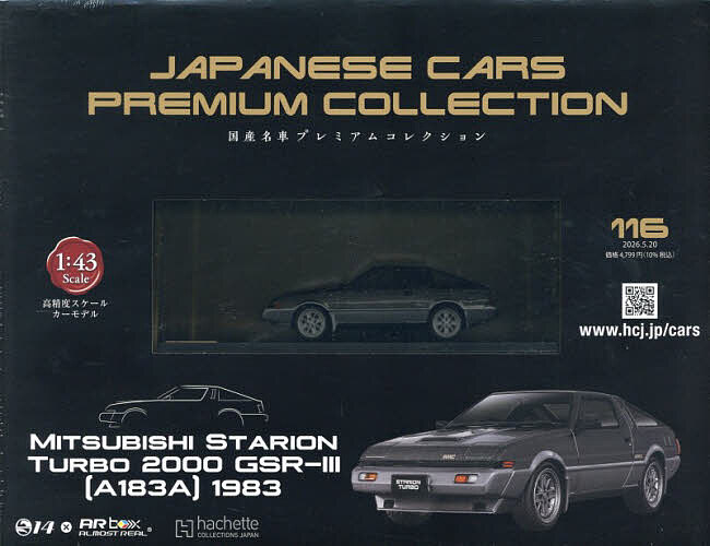 国産名車プレミアムコレクション全国版 ２０２６年５月２０日号 （アシェット・コレクションズ・ジャパン）の商品画像