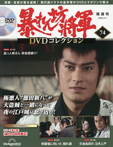 暴れん坊将軍ＤＶＤコレクション全国版 ２０２６年４月７日号 （デアゴスティーニ・ジャパン）の商品画像