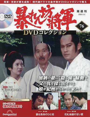 暴れん坊将軍ＤＶＤコレクション全国版 ２０２６年５月５日号 （デアゴスティーニ・ジャパン）の商品画像