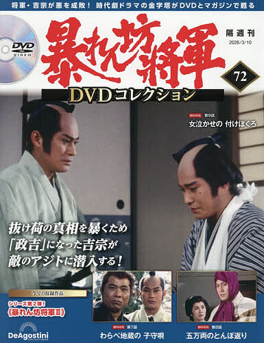 暴れん坊将軍ＤＶＤコレクション全国版 ２０２６年３月１０日号 （デアゴスティーニ・ジャパン）の商品画像