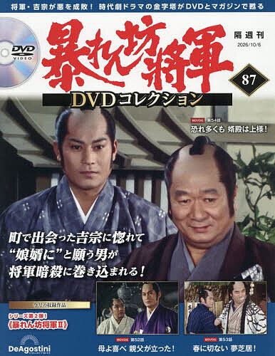 暴れん坊将軍ＤＶＤコレクション全国版 ２０２６年１０月６日号 （デアゴスティーニ・ジャパン）の商品画像