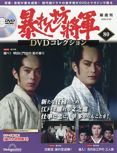 あぶない刑事DVDコレクション全国版 2025年5月6日号