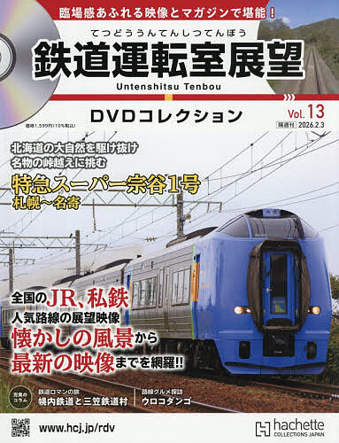 鉄道運転室展望ＤＶＤコレクション全国版 ２０２６年２月３日号 （アシェット・コレクションズ・ジャパン）の商品画像