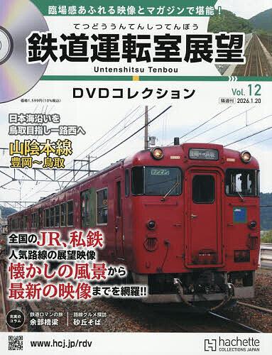 鉄道運転室展望ＤＶＤコレクション全国版 ２０２６年１月２０日号 （アシェット・コレクションズ・ジャパン）の商品画像