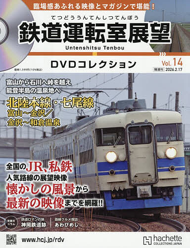 鉄道運転室展望DVDコレクション全国版 2026年2月17日号