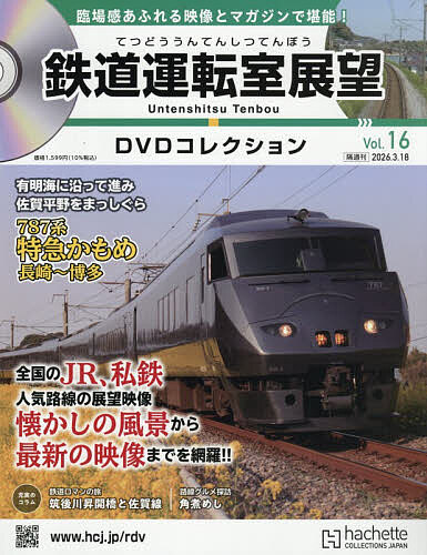 鉄道運転室展望ＤＶＤコレクション全国版 ２０２６年３月１８日号 （アシェット・コレクションズ・ジャパン）の商品画像