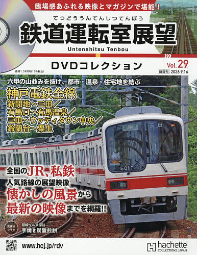 鉄道車両金属モデルコレクション全国版2023年9月12日号 鉄道車両金属モデルコレクション全国版 2023年9月12日号