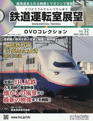 鉄道前面展望DVDコレクション全国版 2026年6月23日号