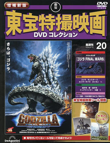 増補新版東宝特撮映画ＤＶＤコレク全国版 ２０２６年３月１０日号 （デアゴスティーニ・ジャパン）の商品画像