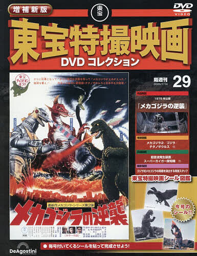増補新版東宝特撮映画ＤＶＤコレク全国版 ２０２６年７月１４日号 （デアゴスティーニ・ジャパン）の商品画像