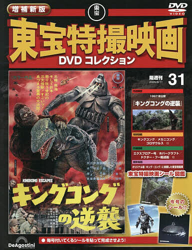 増補新版東宝特撮映画ＤＶＤコレク全国版 ２０２６年８月１１日号 （デアゴスティーニ・ジャパン）の商品画像