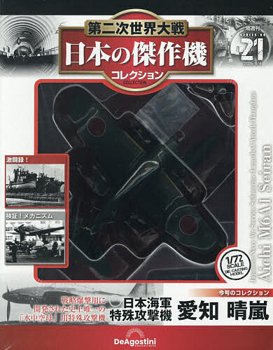 第二次世界大戦日本の傑作機コレ全国版 ２０２６年８月４日号 （デアゴスティーニ・ジャパン）の商品画像