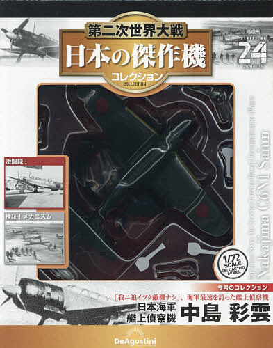 第二次世界大戦日本の傑作機コレ全国版 ２０２６年９月１５日号 （デアゴスティーニ・ジャパン）の商品画像