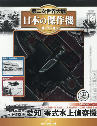 第二次世界大戦日本の傑作機コレ全国版 ２０２６年４月２８日号 （デアゴスティーニ・ジャパン）の商品画像